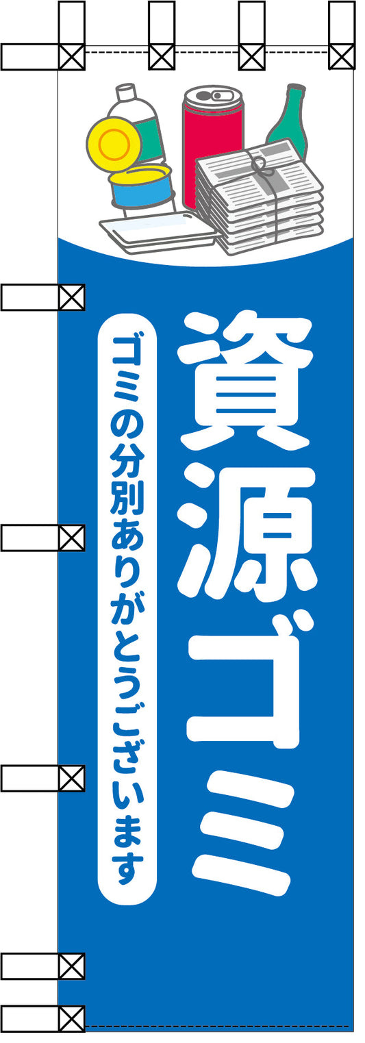 エコ環境のぼり　資源ゴミ