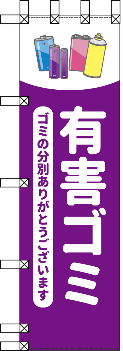 エコ環境のぼり　有害ゴミ