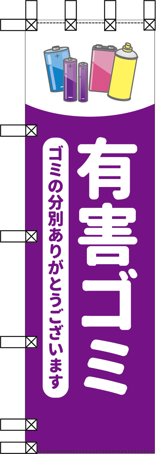 エコ環境のぼり　有害ゴミ