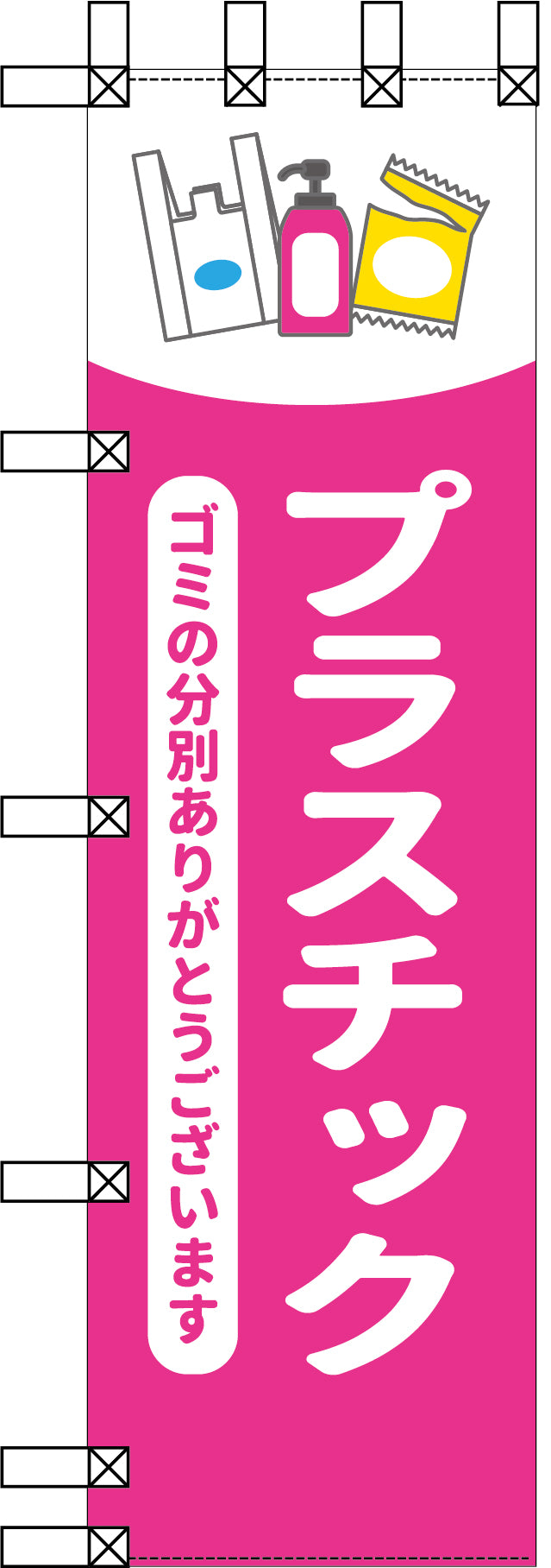 エコ環境のぼり　プラスチック