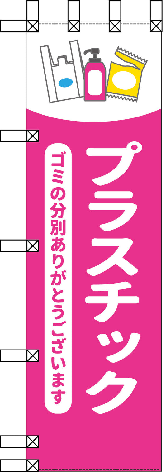 エコ環境のぼり　プラスチック