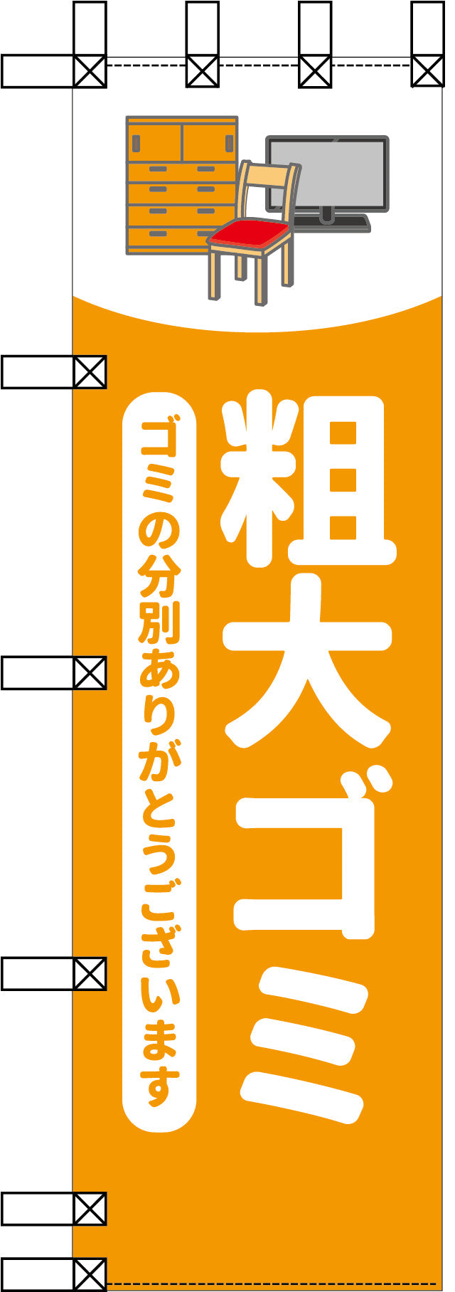 エコ環境のぼり　粗大ゴミ