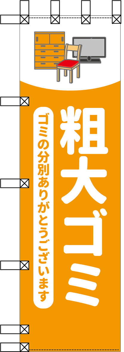 エコ環境のぼり　粗大ゴミ