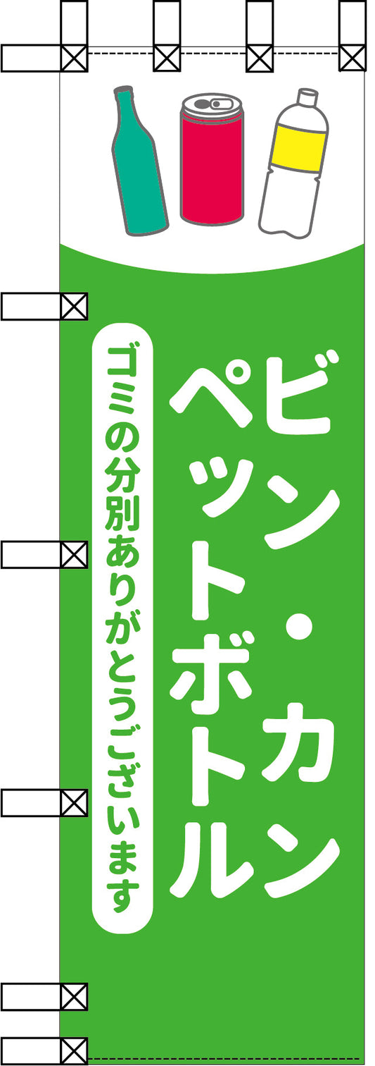 エコ環境のぼり　ビン・カン　ペットボトル