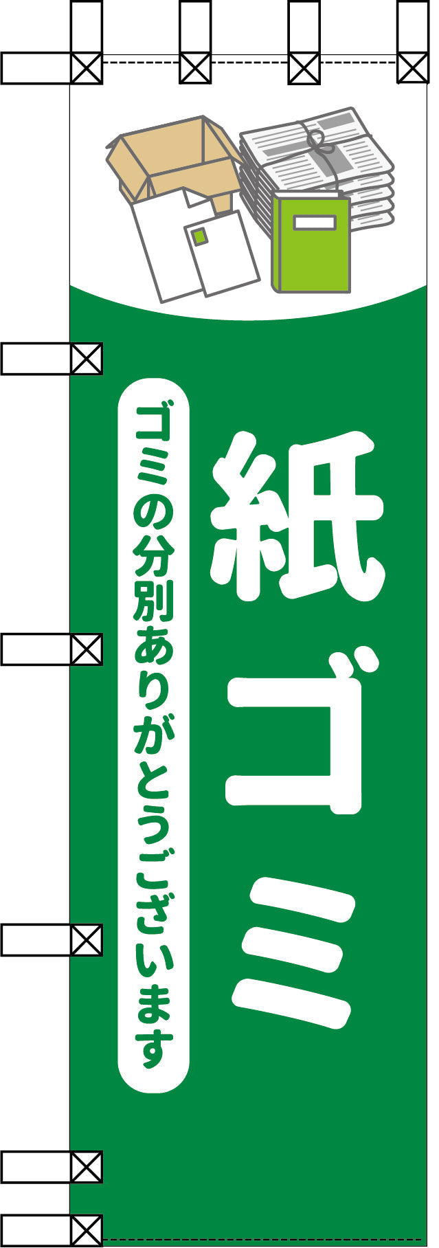 エコ環境のぼり　紙ゴミ
