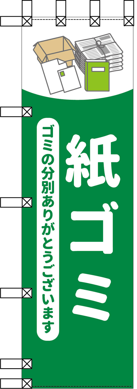 エコ環境のぼり　紙ゴミ