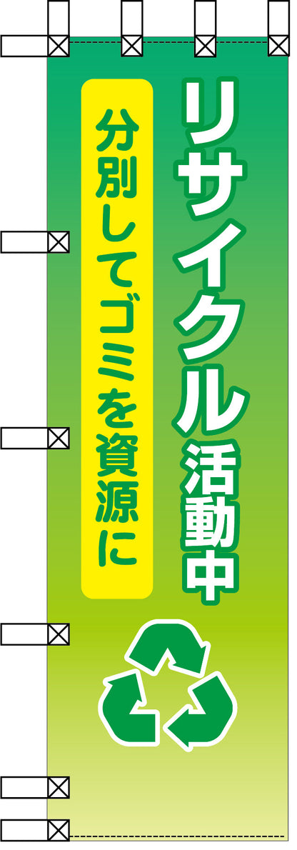 エコ環境のぼり　リサイクル活動中　分別してゴミを資源に