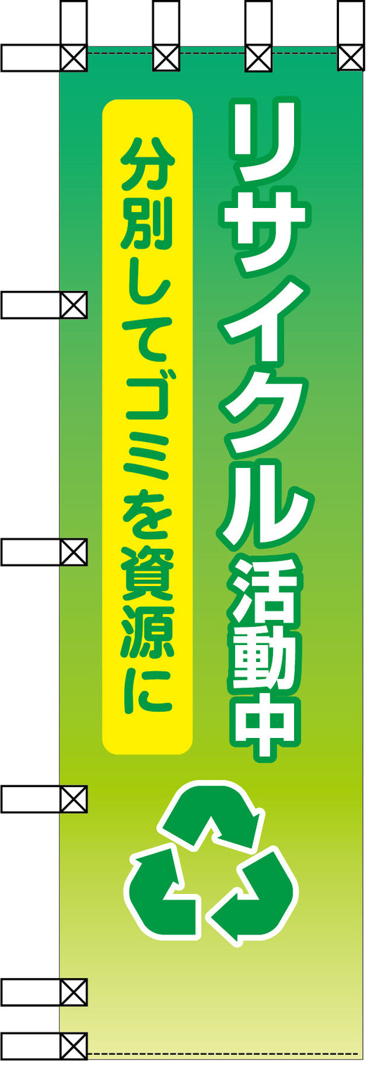 エコ環境のぼり　リサイクル活動中　分別してゴミを資源に