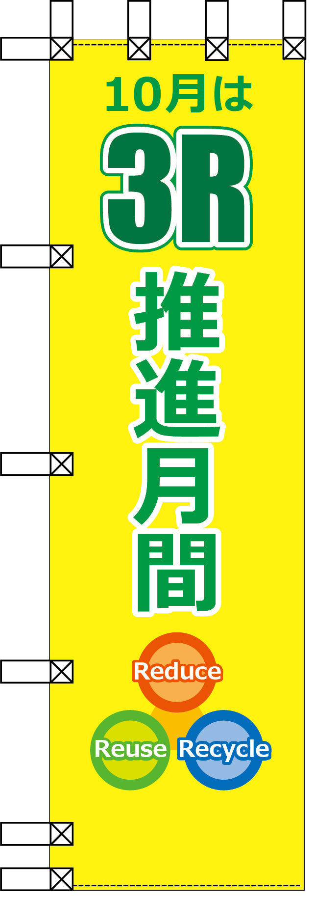 エコ環境のぼり　３Ｒ推進月間