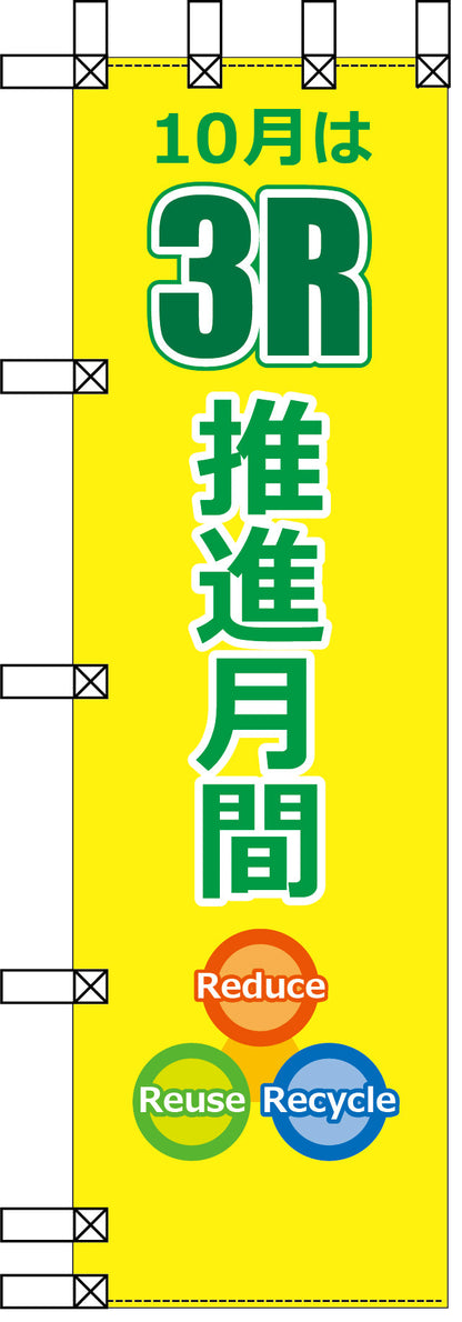 エコ環境のぼり　３Ｒ推進月間