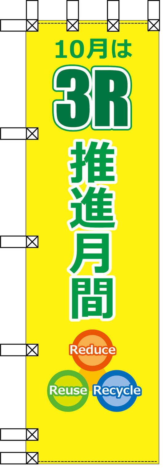 エコ環境のぼり　３Ｒ推進月間
