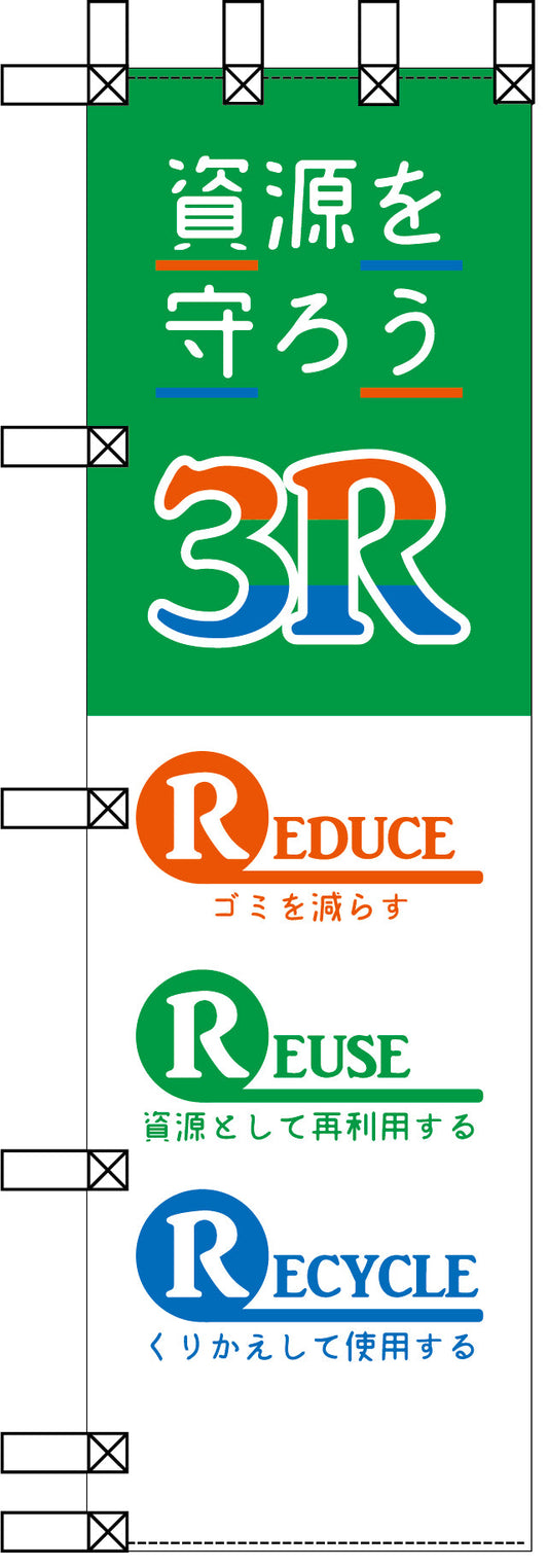 エコ環境のぼり　資源を守ろう３Ｒ