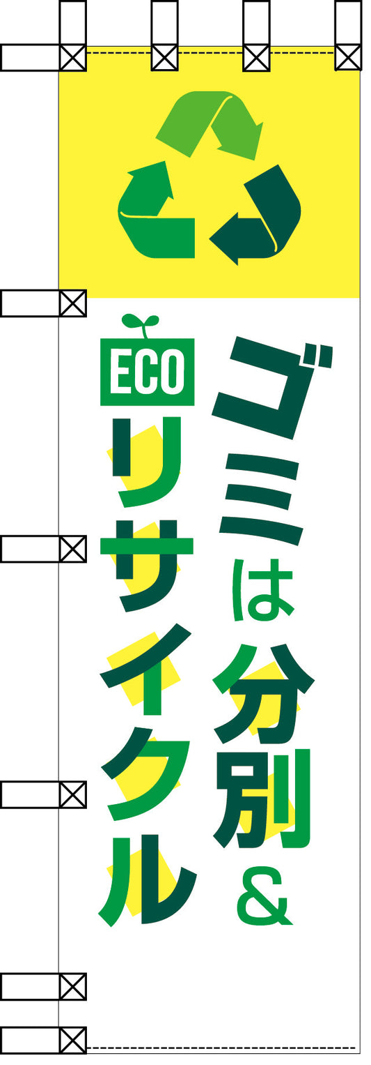 エコ環境のぼり　ゴミは分別＆ＥＣＯリサイクル