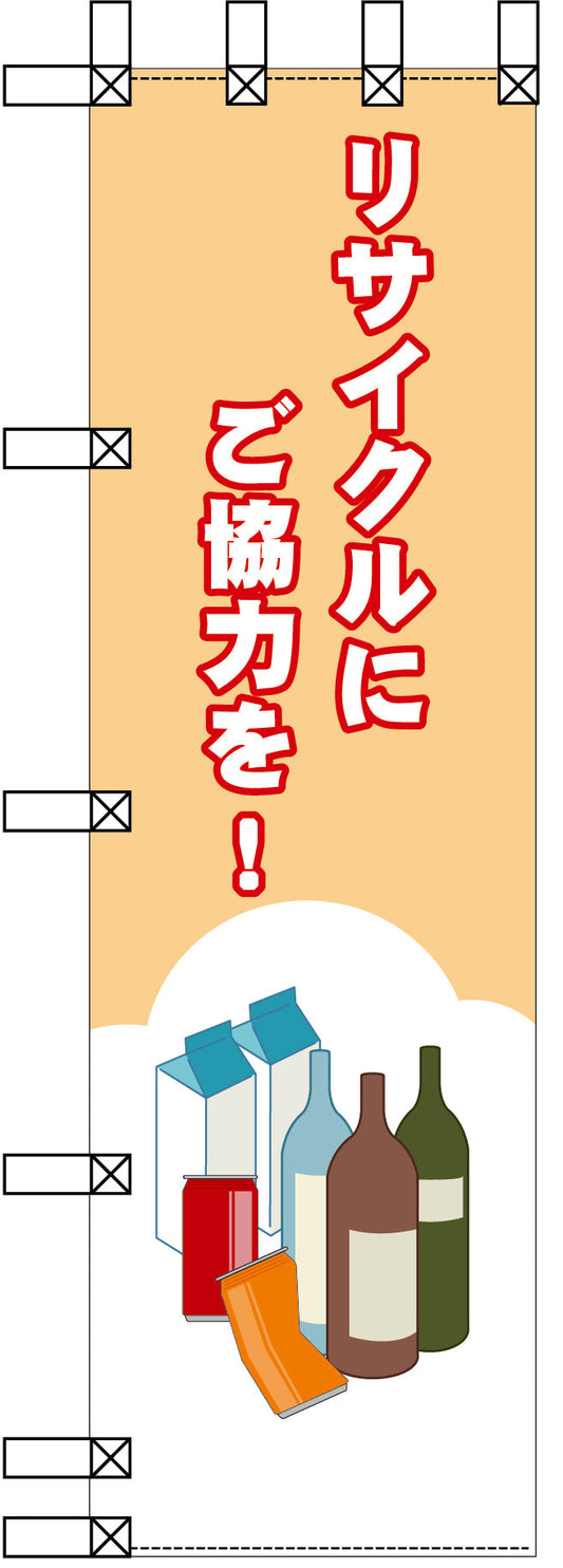 エコ環境のぼり　リサイクルにご協力を！