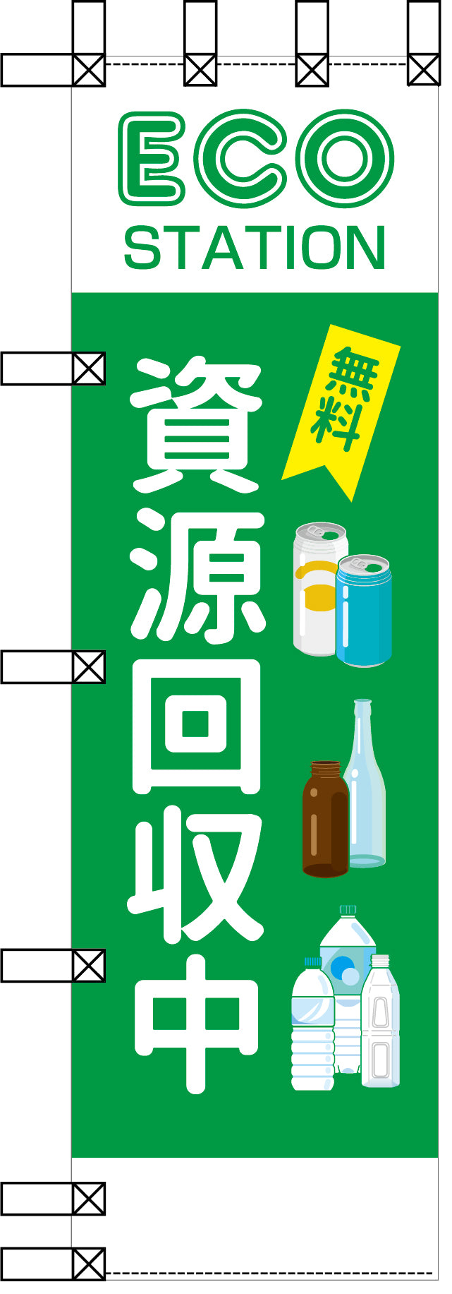 エコ環境のぼり　無料　資源回収中