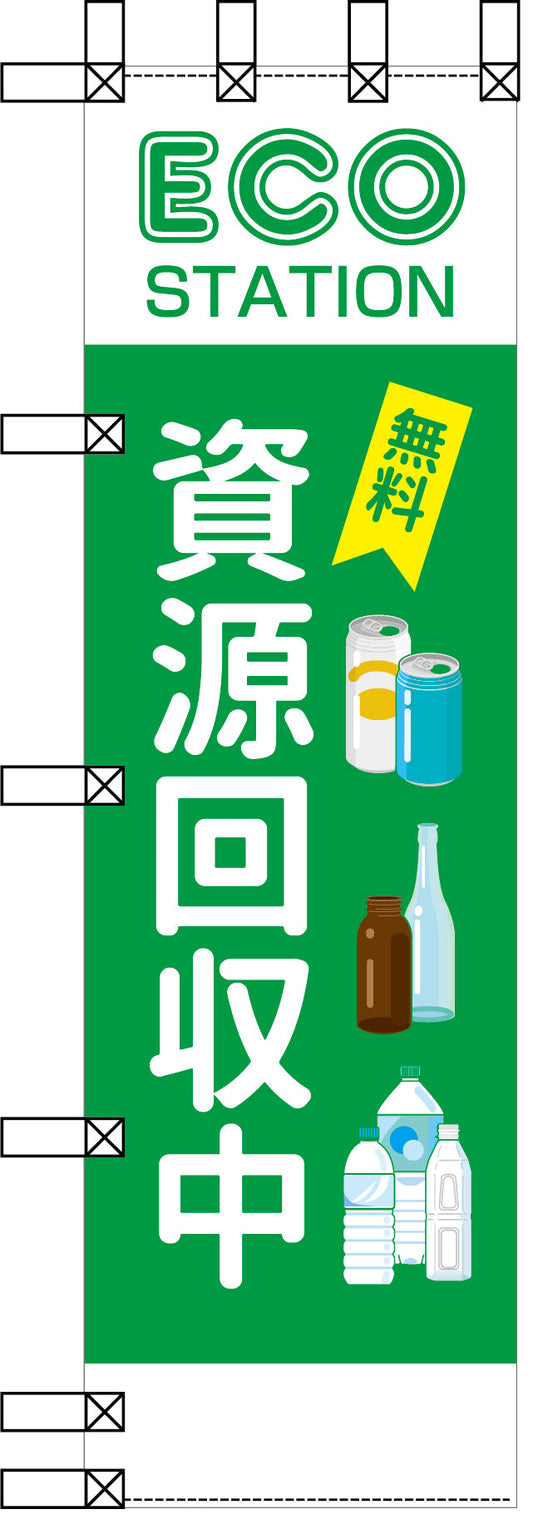 エコ環境のぼり　無料　資源回収中