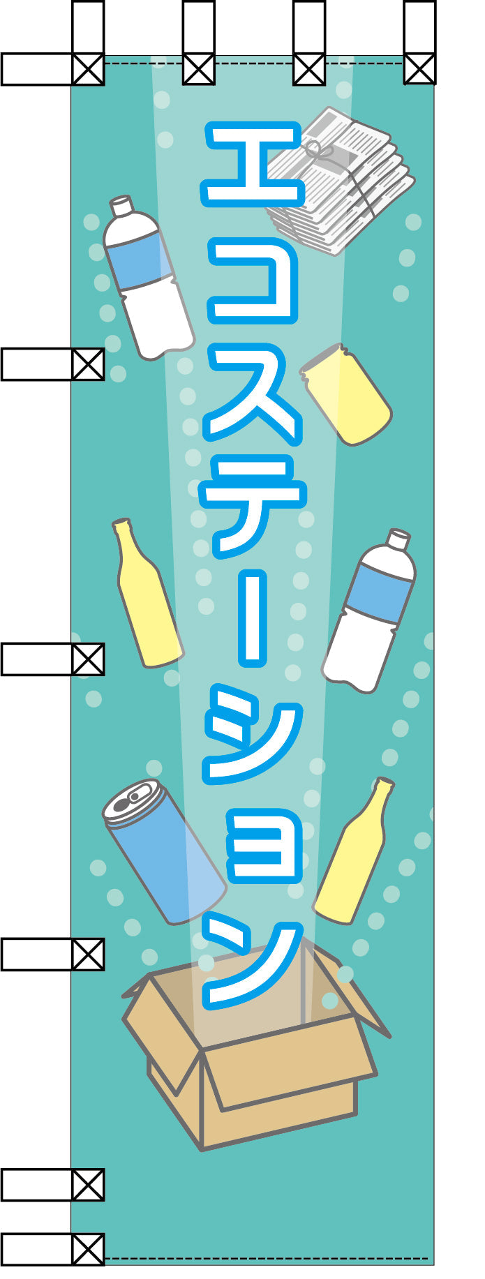 エコ環境のぼり　エコステーション