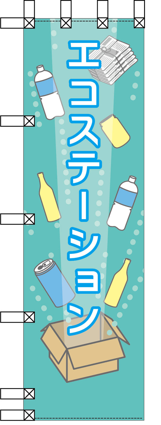 エコ環境のぼり　エコステーション