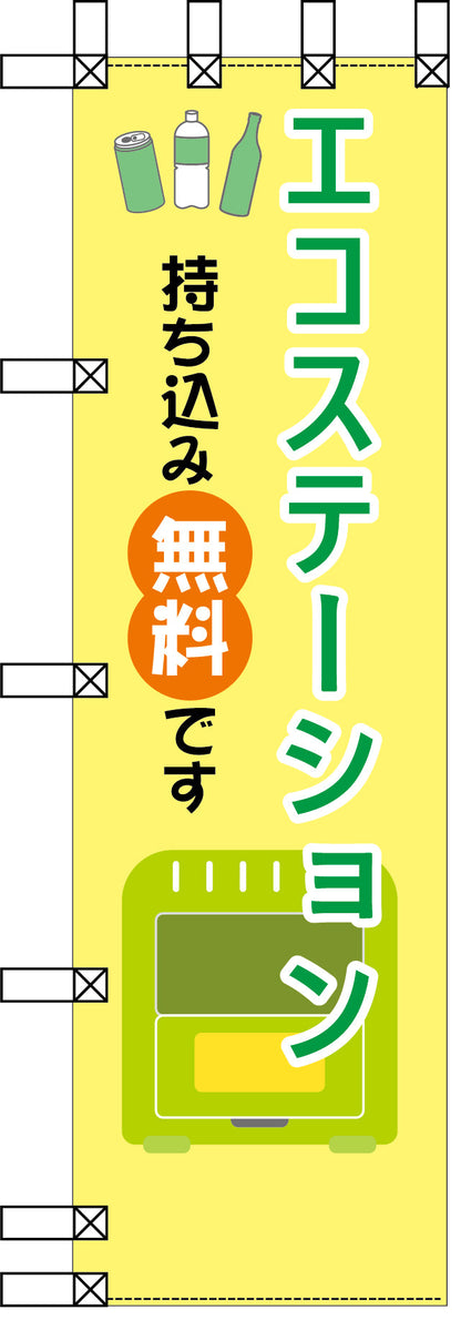 エコ環境のぼり　エコステーション　持ちこみ無料です