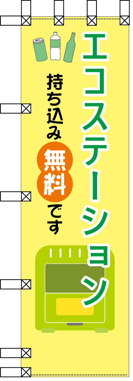 エコ環境のぼり　エコステーション　持ちこみ無料です