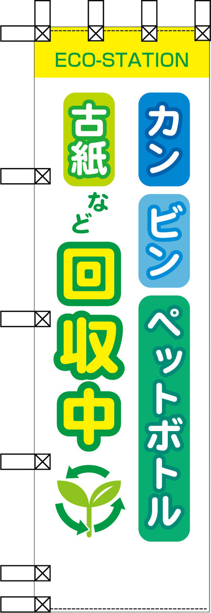 エコ環境のぼり　カン　ビン　ペットボトル　古紙など回収中