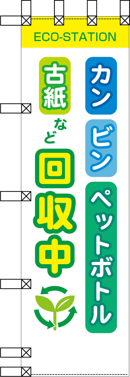 エコ環境のぼり　カン　ビン　ペットボトル　古紙など回収中