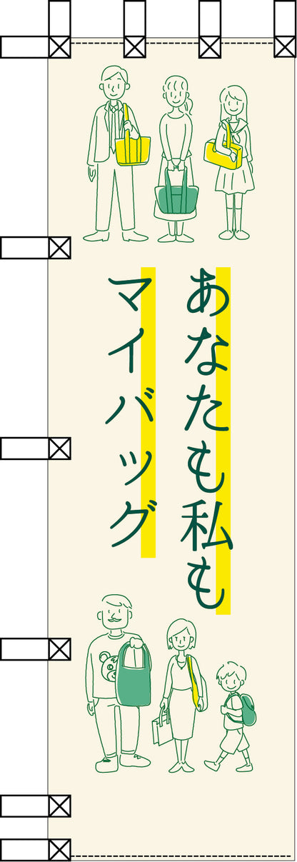 エコ環境のぼり　あなたも私もマイバッグ