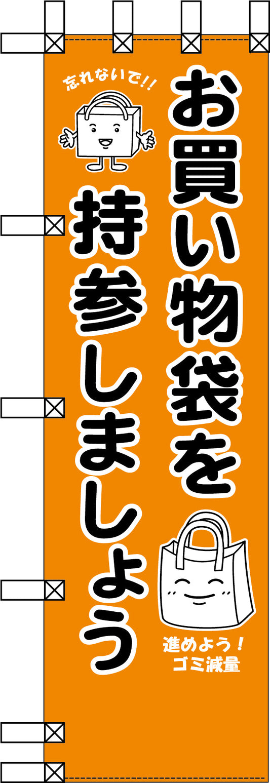 エコ環境のぼり　お買い物袋を持参しましょう