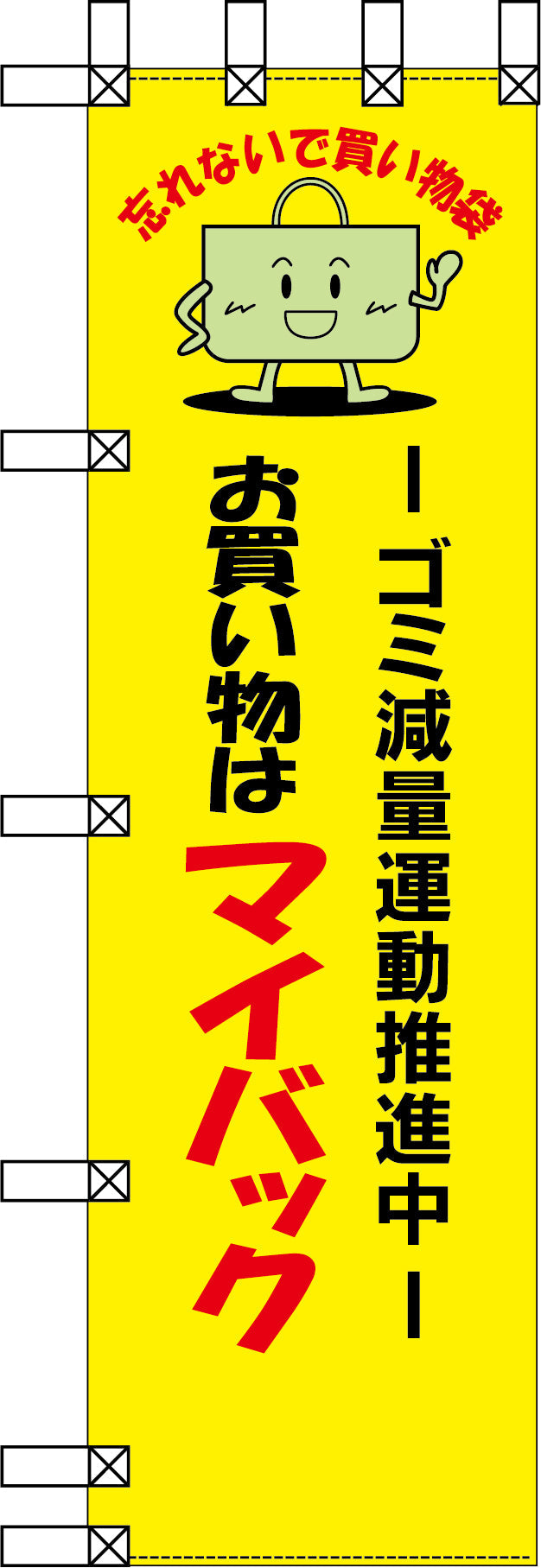 エコ環境のぼり　ゴミ減量運動推進中　お買い物はマイバッグ
