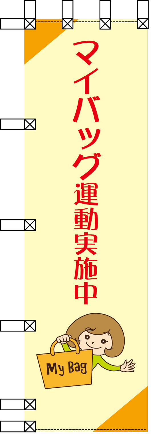 エコ環境のぼり　マイバッグ運動実施中