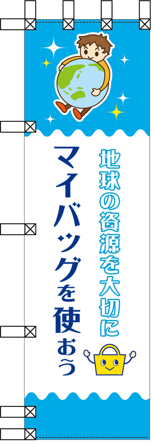 エコ環境のぼり　地球の資源を大切に　マイバッグを使おう
