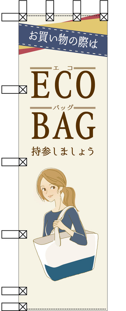 エコ環境のぼり　ＥＣＯ　ＢＡＧ持参しましょう
