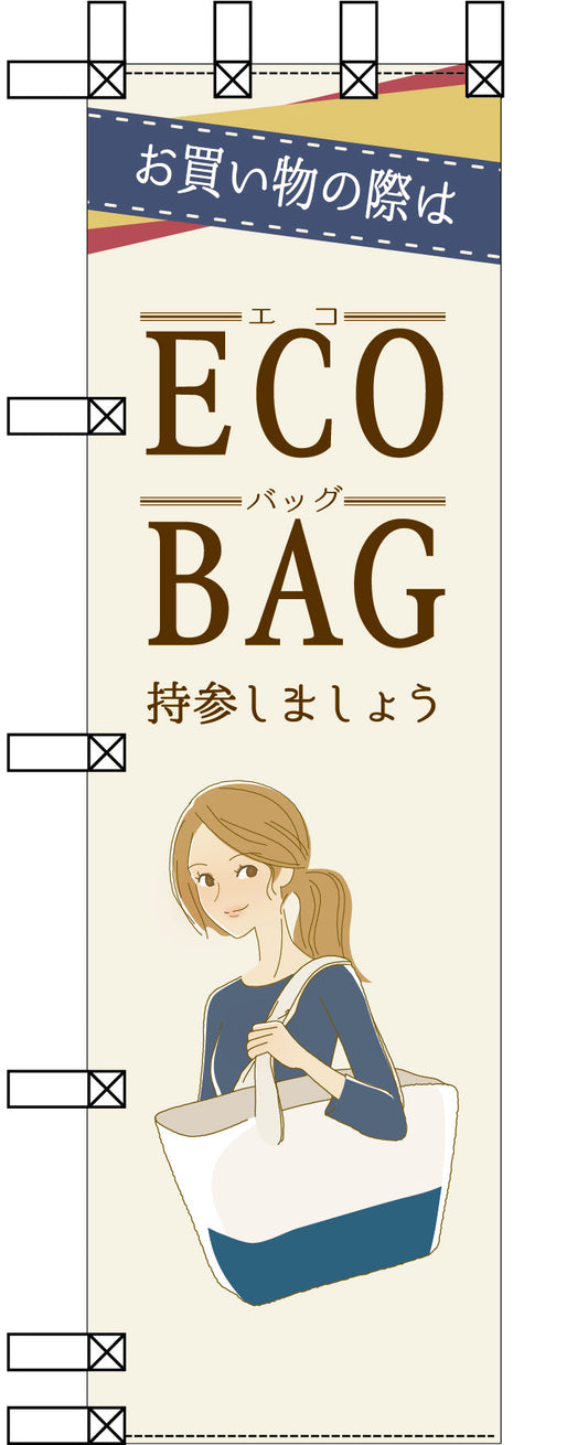 エコ環境のぼり　ＥＣＯ　ＢＡＧ持参しましょう