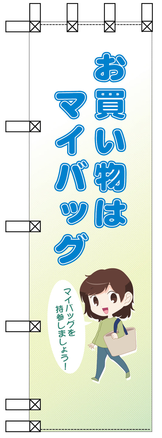 エコ環境のぼり　お買い物はマイバッグ