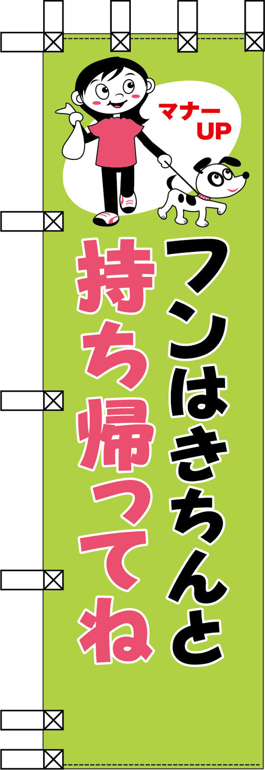 エコ環境のぼり　フンはきちんと持ち帰ってね