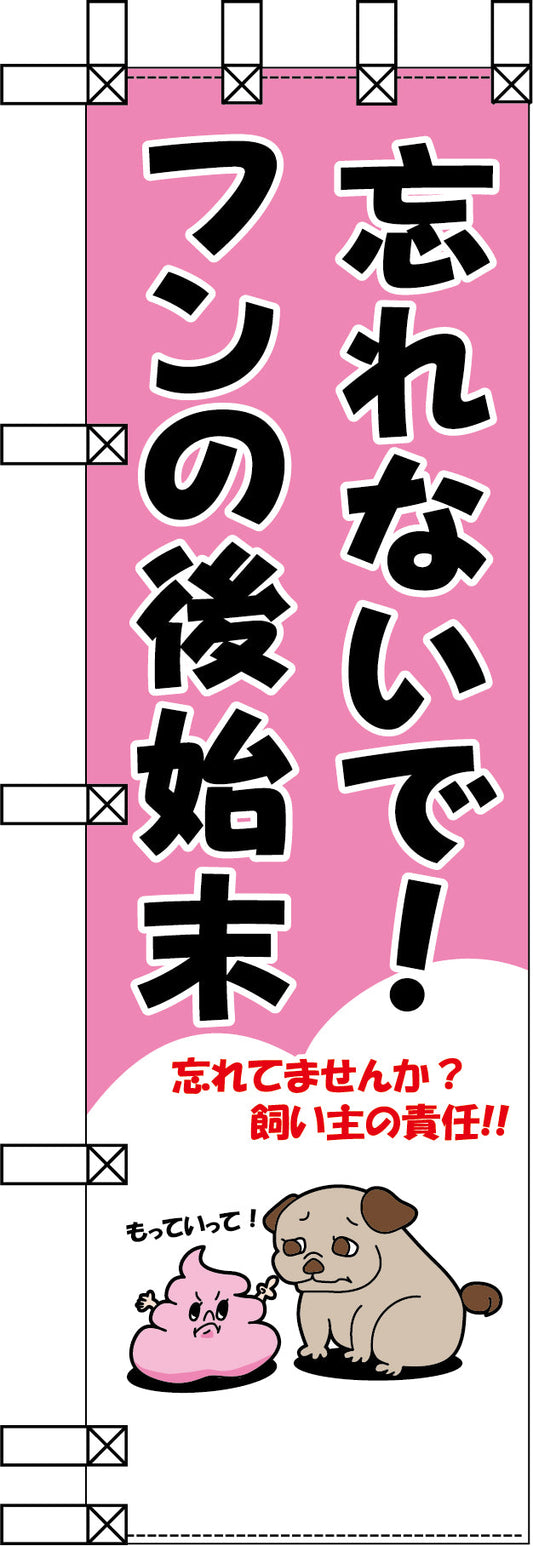 エコ環境のぼり　忘れないで！フンの後始末