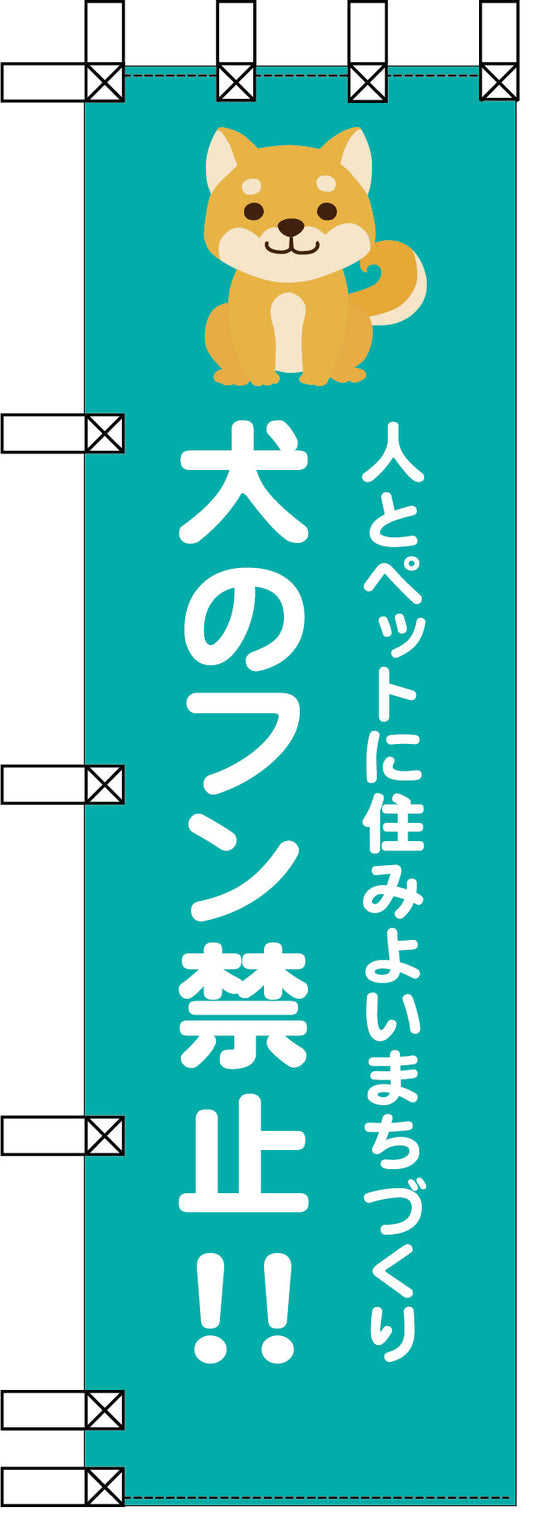 エコ環境のぼり　人とペットに住みよいまちづくり　犬のフン禁止