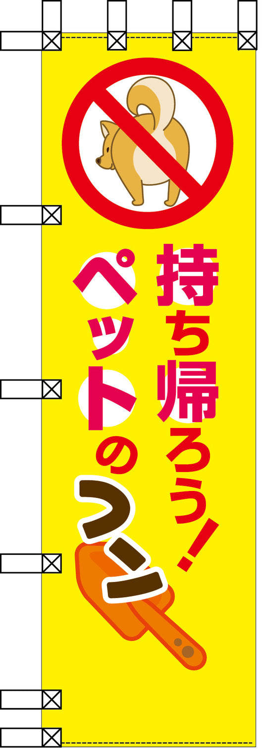 エコ環境のぼり　持ち帰ろう！ペットのフン