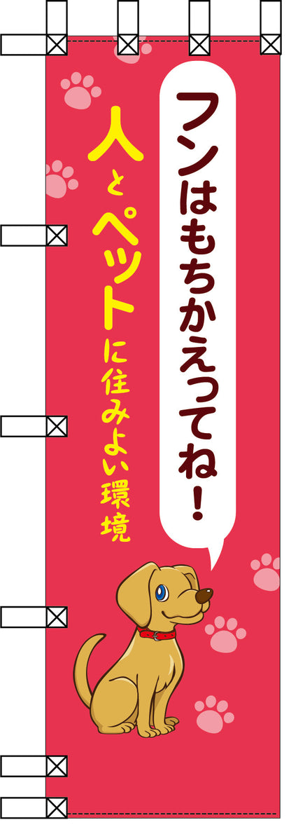 エコ環境のぼり　フンはもちかえってね！人とペットに住みよい環境