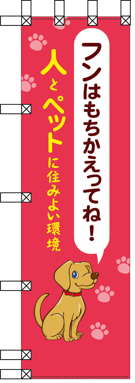 エコ環境のぼり　フンはもちかえってね！人とペットに住みよい環境