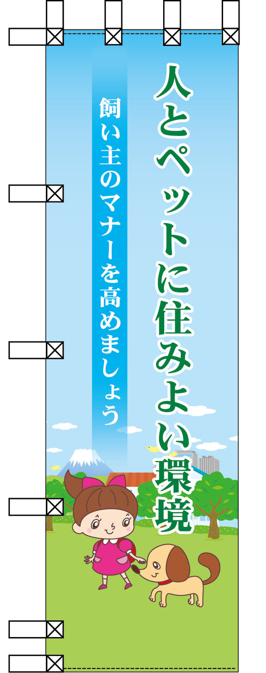 エコ環境のぼり　人とペットに住みよい環境