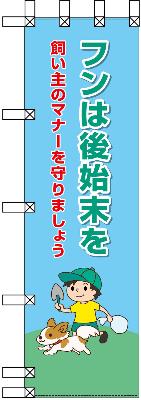 エコ環境のぼり　フンは後始末を