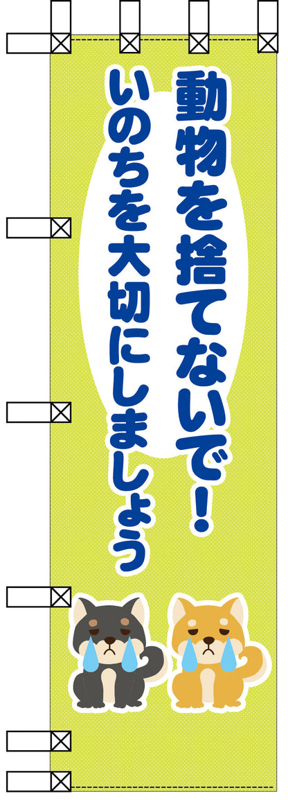 エコ環境のぼり　動物を捨てないで！いのちを大切にしましょう