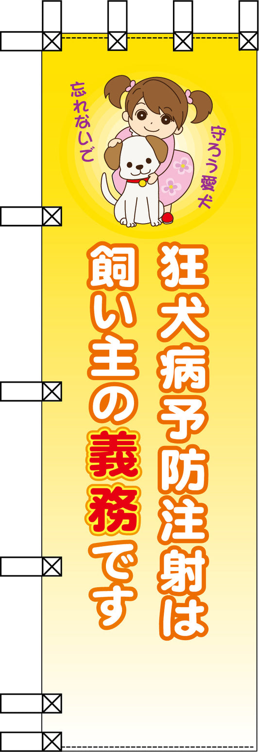 エコ環境のぼり　狂犬病予防注射は飼い主の義務です