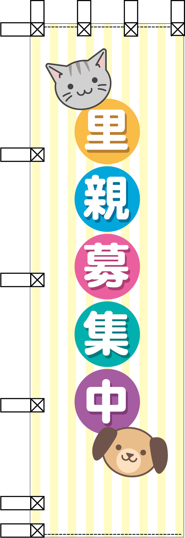 エコ環境のぼり　里親募集中
