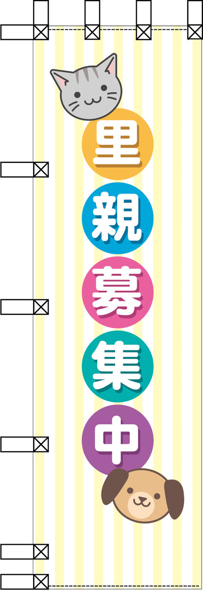 エコ環境のぼり　里親募集中