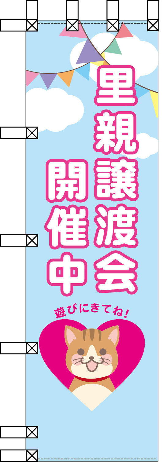 エコ環境のぼり　里親譲渡会開催中
