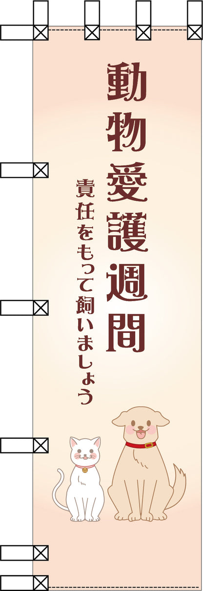 エコ環境のぼり　動物愛護週間