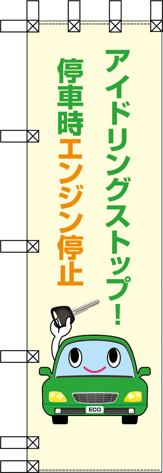 エコ環境のぼり　アイドリングストップ　停車時エンジン停止