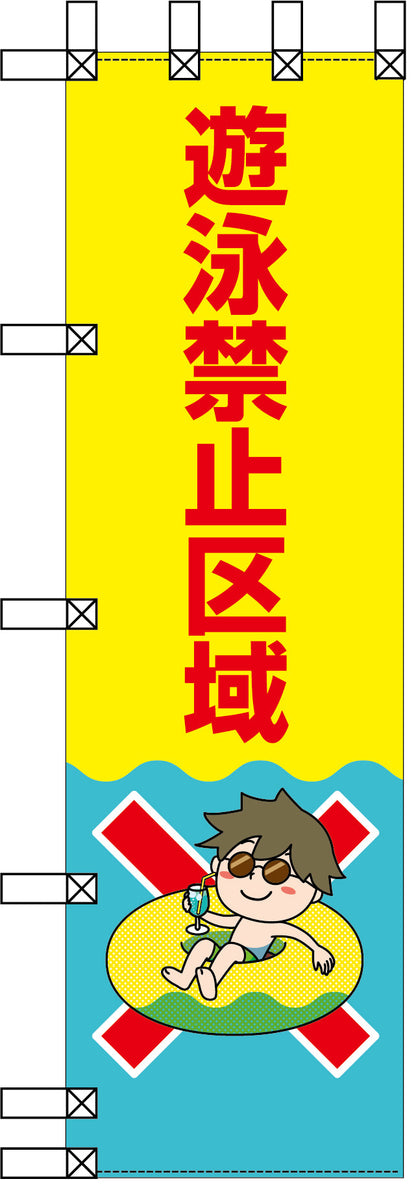 エコ環境のぼり　遊泳禁止区域　赤字